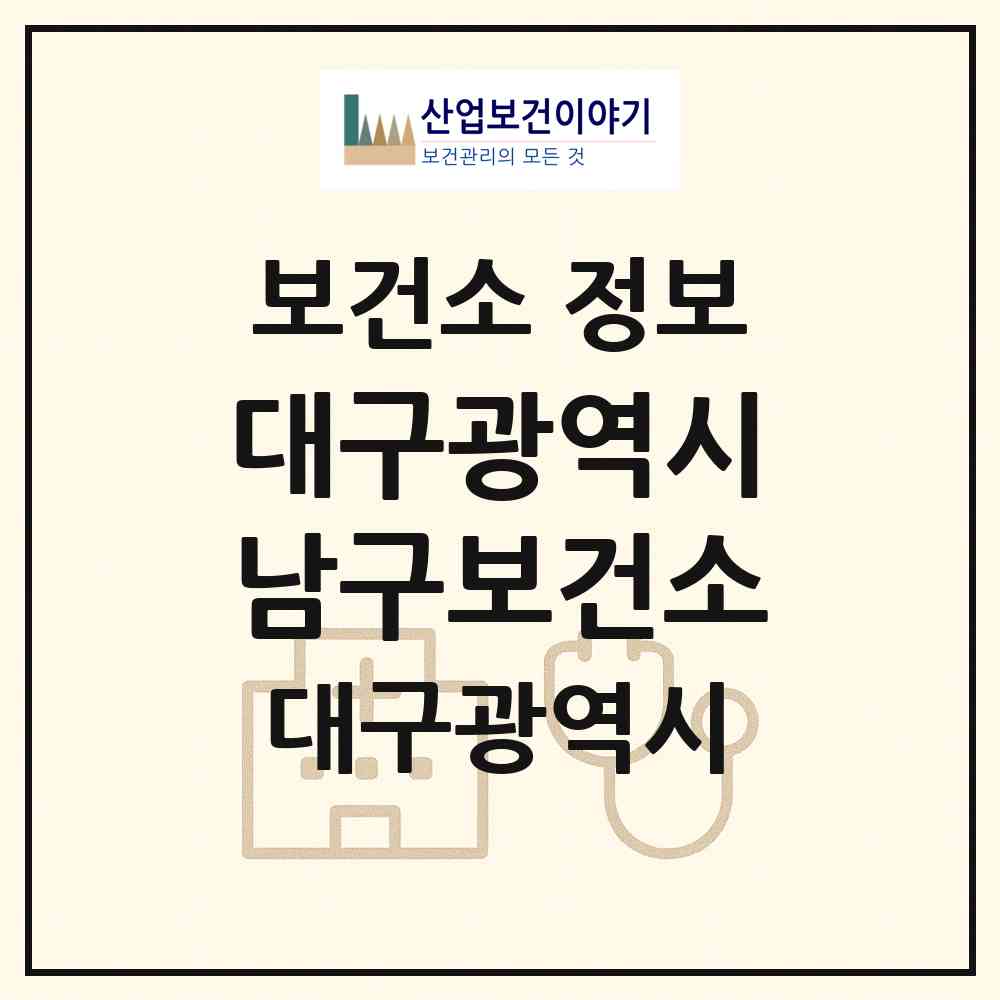 2026 대구광역시남구보건소 (대구 남구 대명2동)|보건소|요양기관 정보