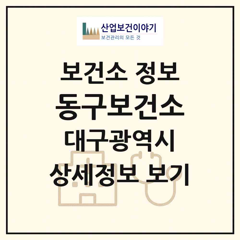 2026 동구보건소 (대구 동구 동촌동)|보건소|요양기관 정보