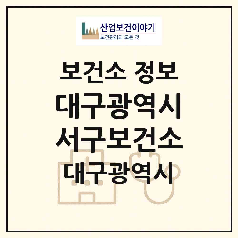 2026 대구광역시서구보건소 (대구 서구 평리3동)|보건소|요양기관 정보