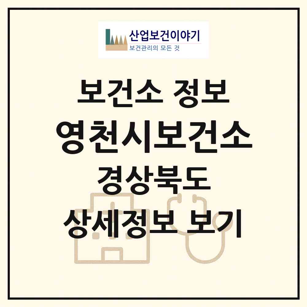 2026 영천시보건소 (영천시 중앙동)|보건소|요양기관 정보