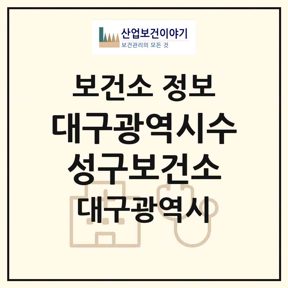 2026 대구광역시수성구보건소 (대구 수성구 중동)|보건소|요양기관 정보
