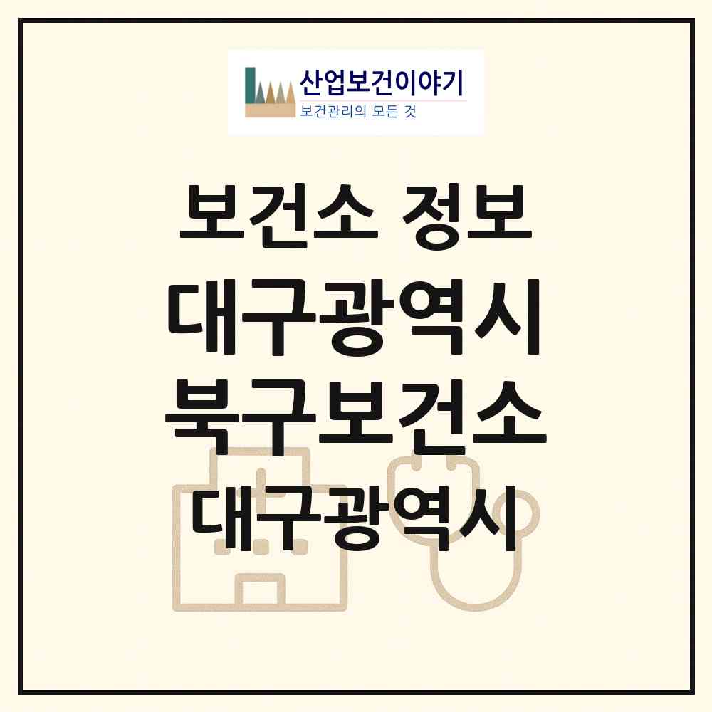 2026 대구광역시북구보건소 (대구 북구 침산3동)|보건소|요양기관 정보