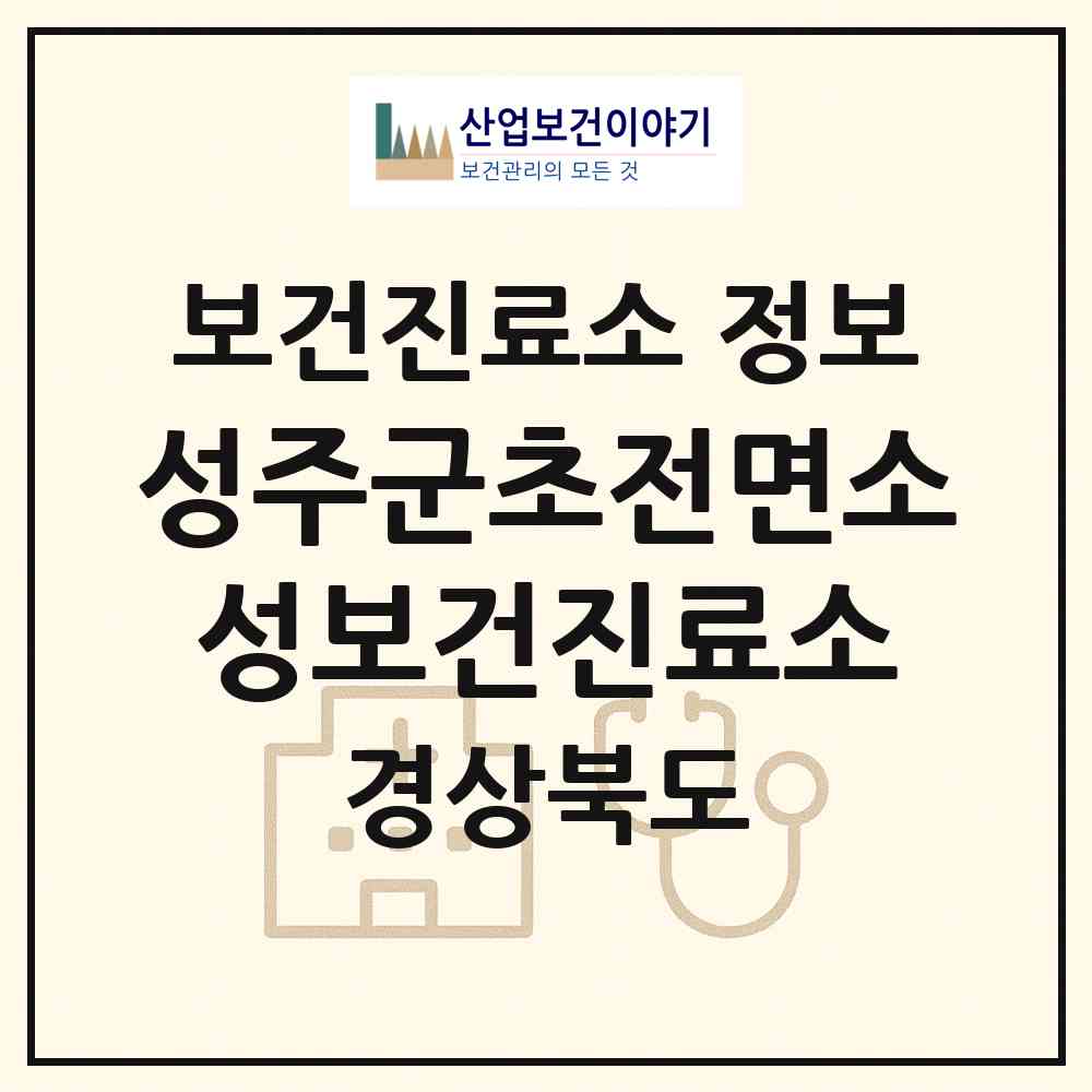 2026 성주군초전면소성보건진료소 (성주군 초전면)|보건진료소|요양기관 정보