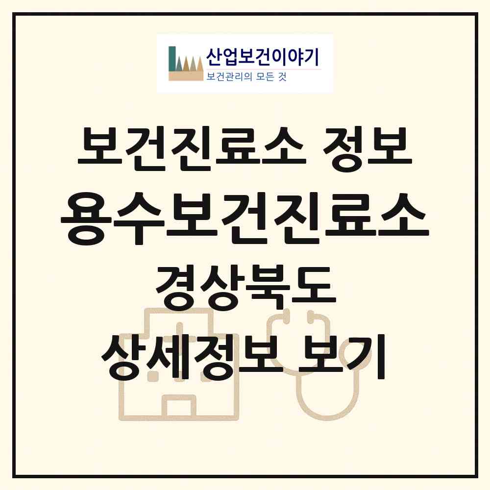 2026 용수보건진료소 (칠곡군 가산면)|보건진료소|요양기관 정보
