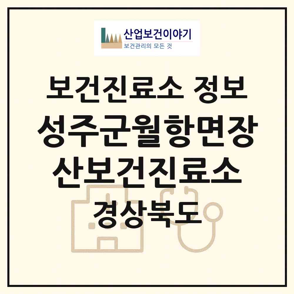 2026 성주군월항면장산보건진료소 (성주군 월항면)|보건진료소|요양기관 정보