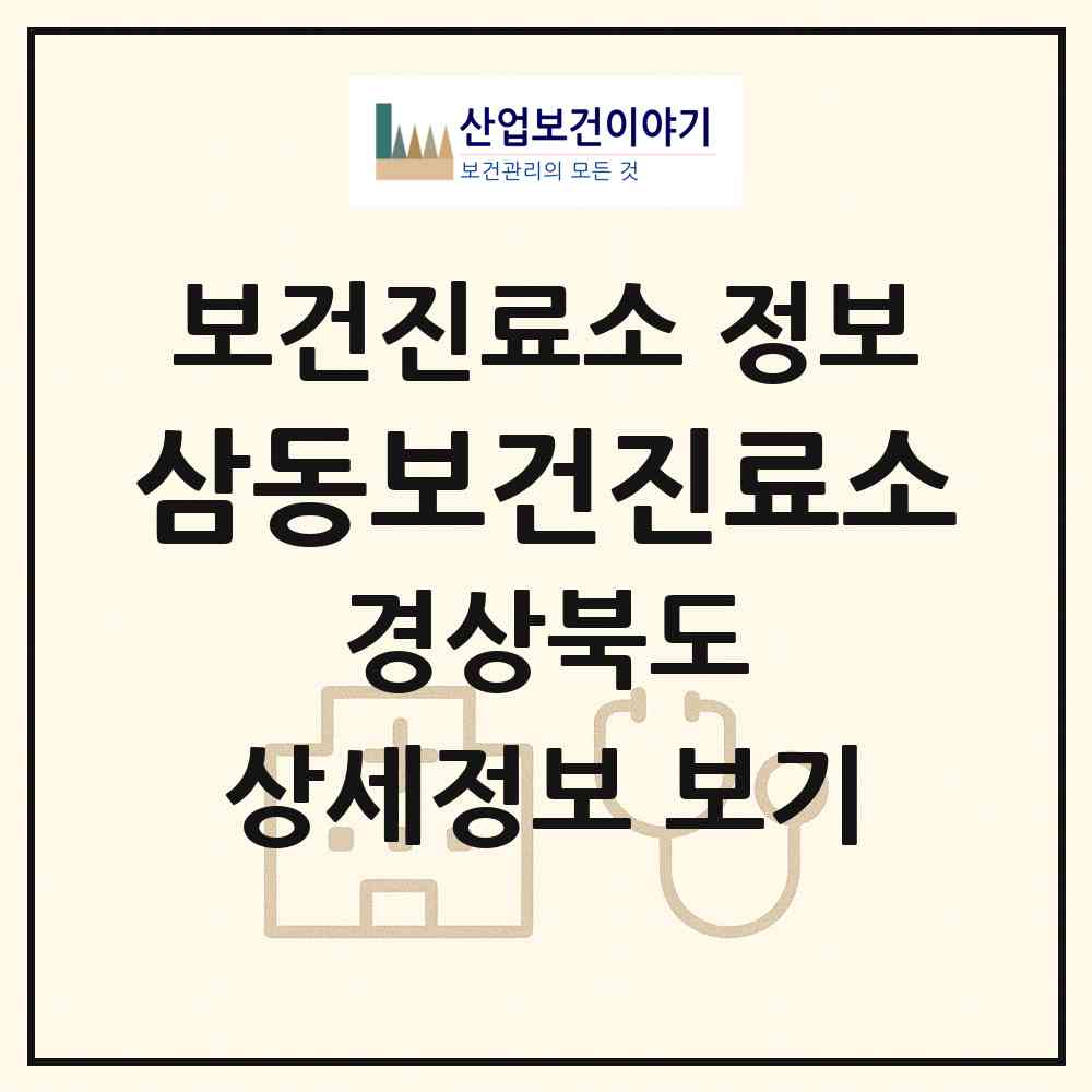 2026 삼동보건진료소 (봉화군 명호면)|보건진료소|요양기관 정보