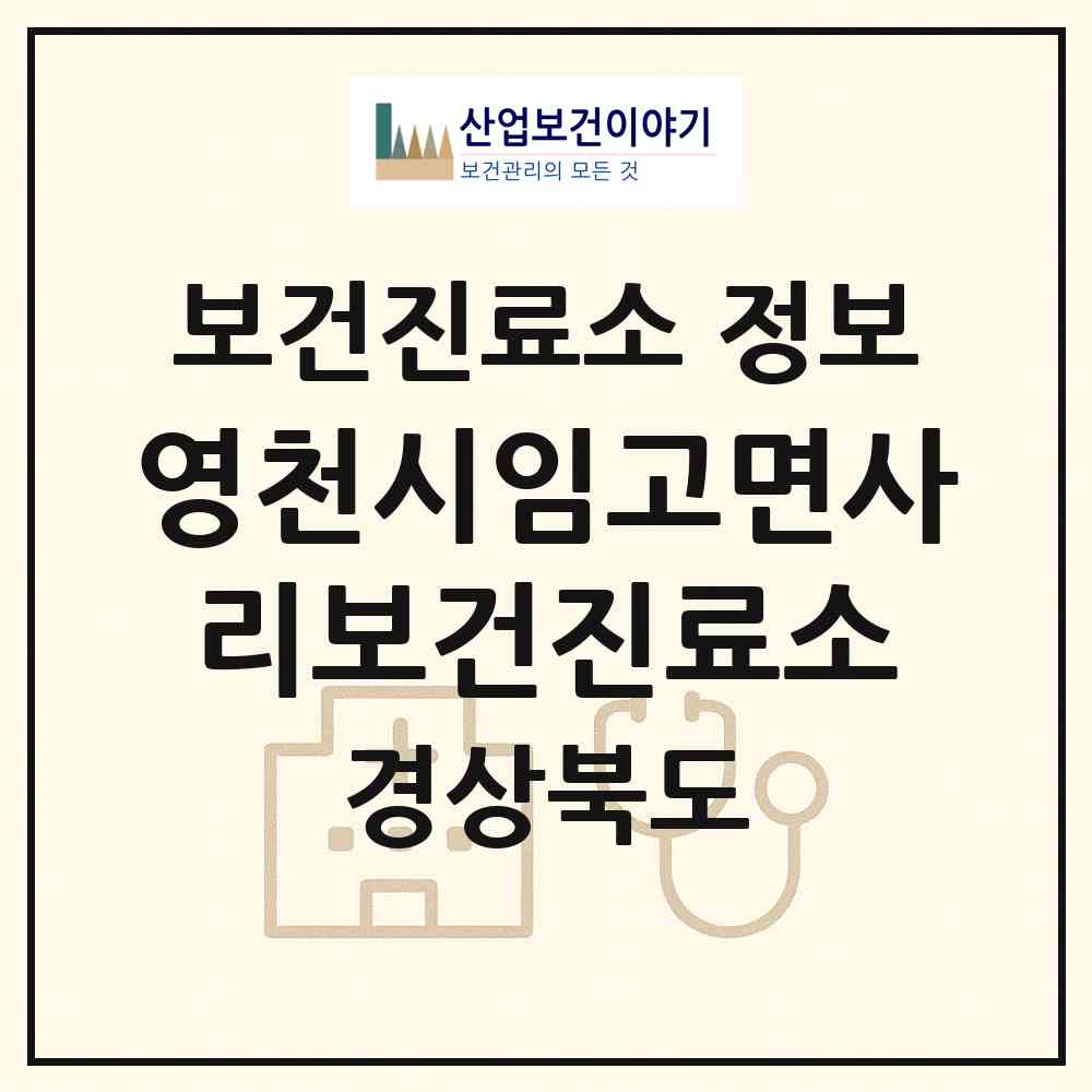 2026 영천시임고면사리보건진료소 (영천시 임고면)|보건진료소|요양기관 정보
