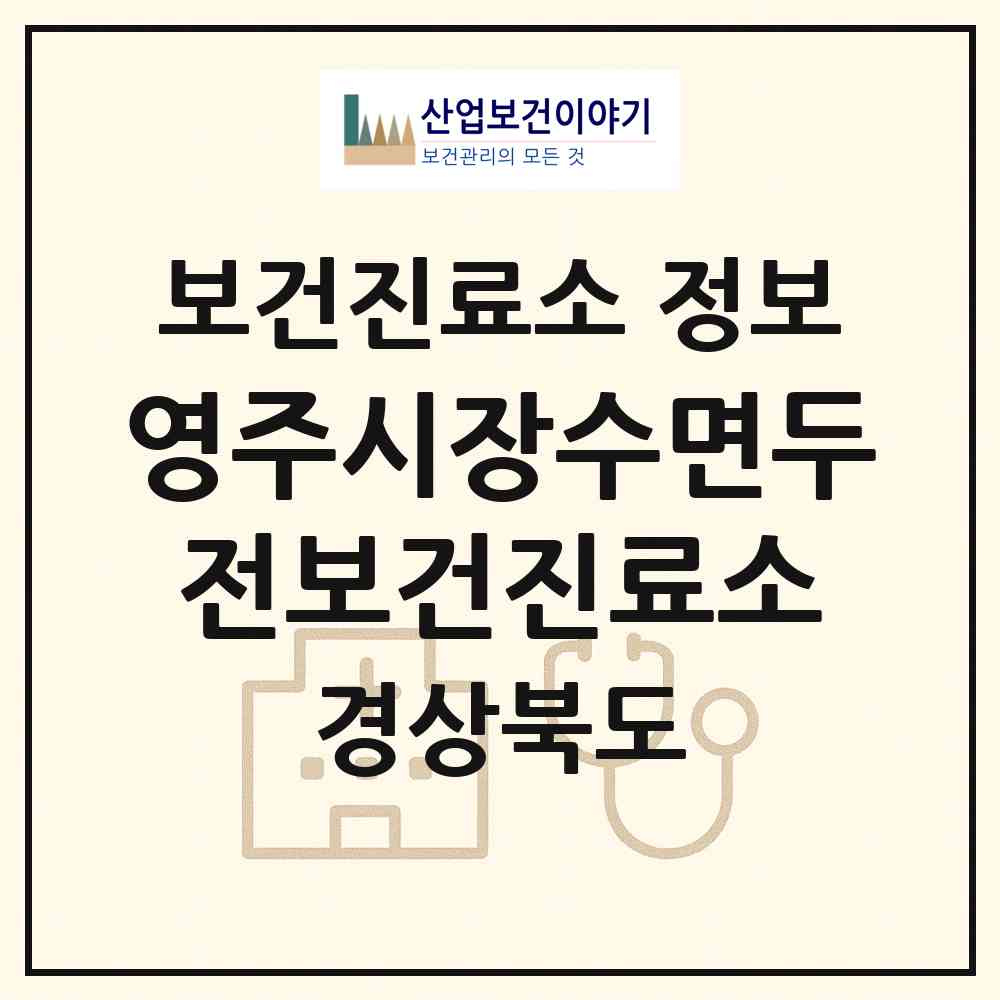 2026 영주시장수면두전보건진료소 (영주시 장수면)|보건진료소|요양기관 정보