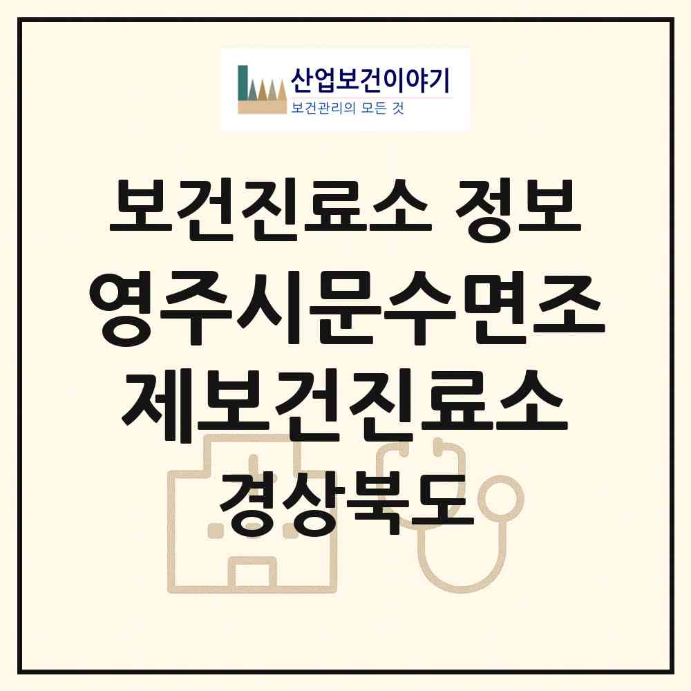 2026 영주시문수면조제보건진료소 (영주시 문수면)|보건진료소|요양기관 정보