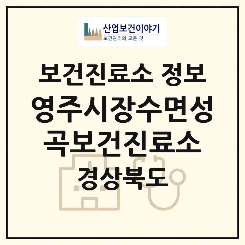 2026 영주시장수면성곡보건진료소 (영주시 장수면)|보건진료소|요양기관 정보