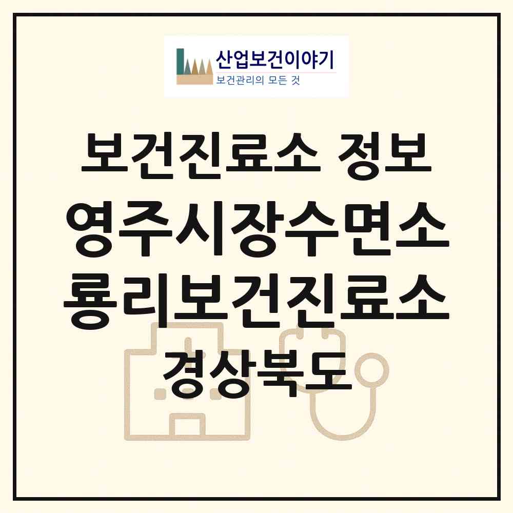 2026 영주시장수면소룡리보건진료소 (영주시 장수면)|보건진료소|요양기관 정보