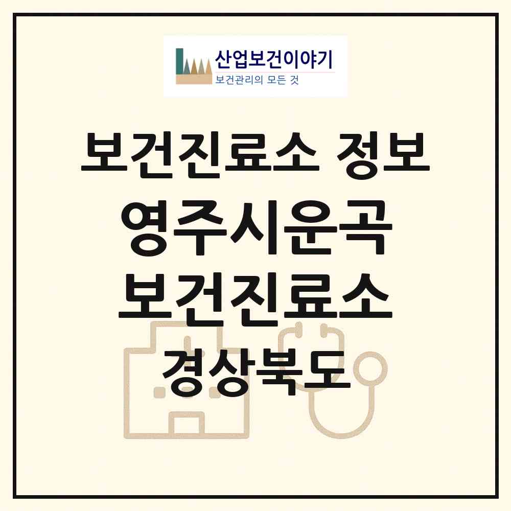 2026 영주시운곡보건진료소 (영주시 평은면)|보건진료소|요양기관 정보