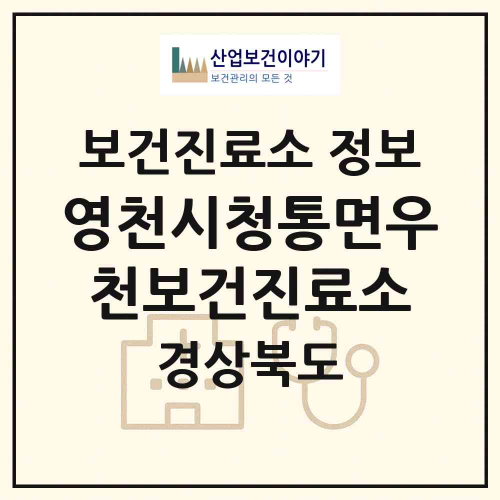 2026 영천시청통면우천보건진료소 (영천시 청통면)|보건진료소|요양기관 정보