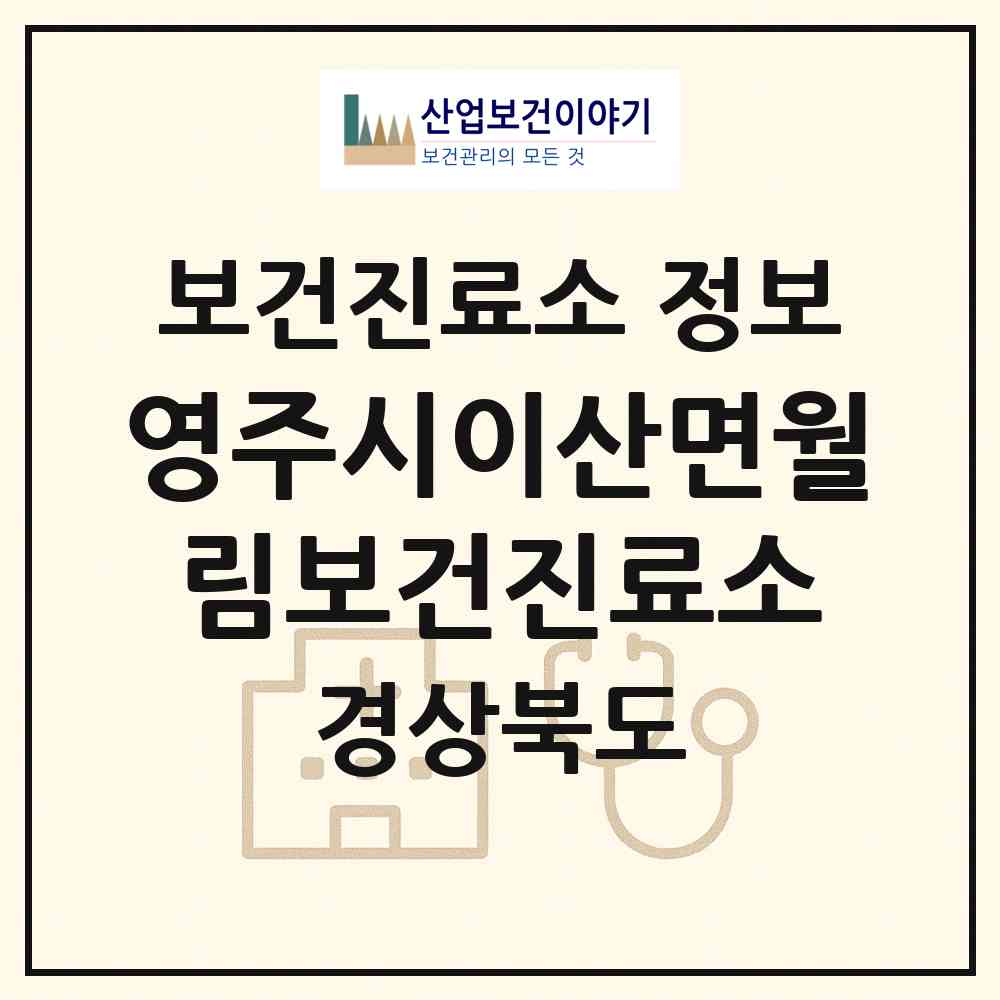 2026 영주시이산면월림보건진료소 (영주시 이산면)|보건진료소|요양기관 정보