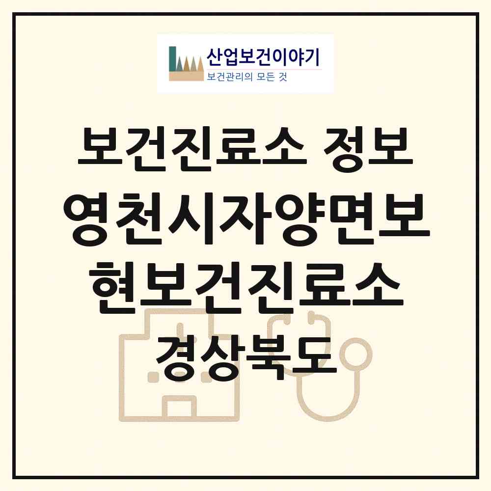 2026 영천시자양면보현보건진료소 (영천시 자양면)|보건진료소|요양기관 정보