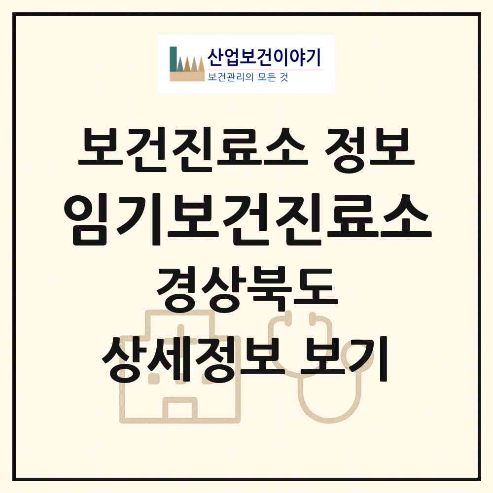 2026 임기보건진료소 (봉화군 소천면)|보건진료소|요양기관 정보