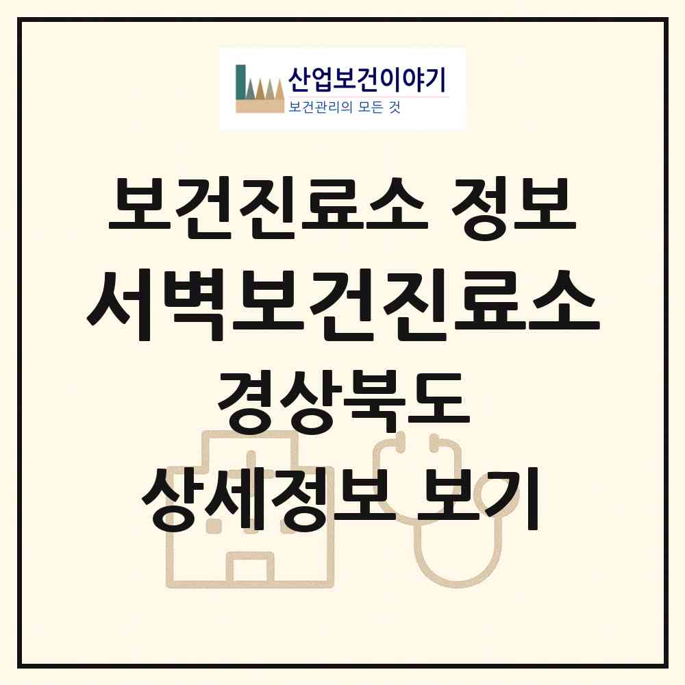 2026 서벽보건진료소 (봉화군 춘양면)|보건진료소|요양기관 정보