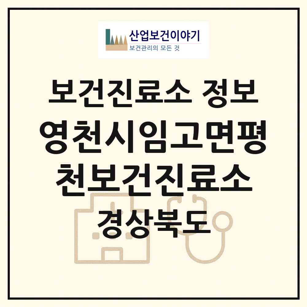 2026 영천시임고면평천보건진료소 (영천시 임고면)|보건진료소|요양기관 정보
