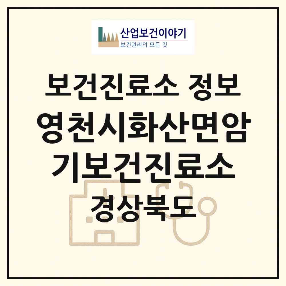 2026 영천시화산면암기보건진료소 (영천시 화산면)|보건진료소|요양기관 정보