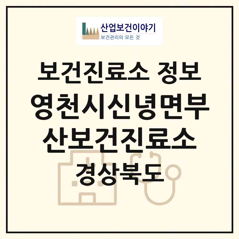 2026 영천시신녕면부산보건진료소 (영천시 신녕면)|보건진료소|요양기관 정보