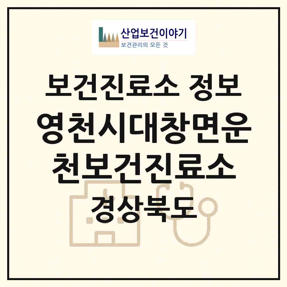 2026 영천시대창면운천보건진료소 (영천시 대창면)|보건진료소|요양기관 정보