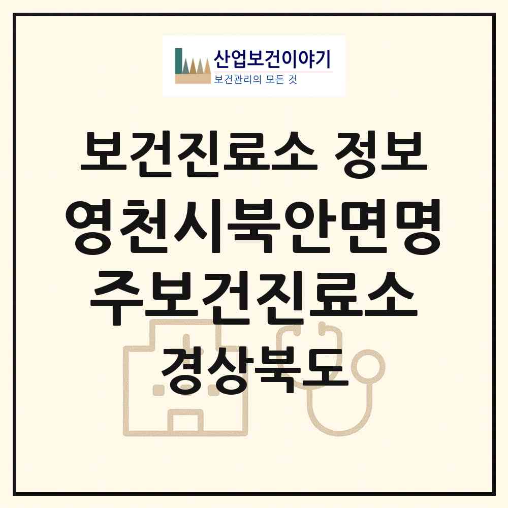 2026 영천시북안면명주보건진료소 (영천시 북안면)|보건진료소|요양기관 정보
