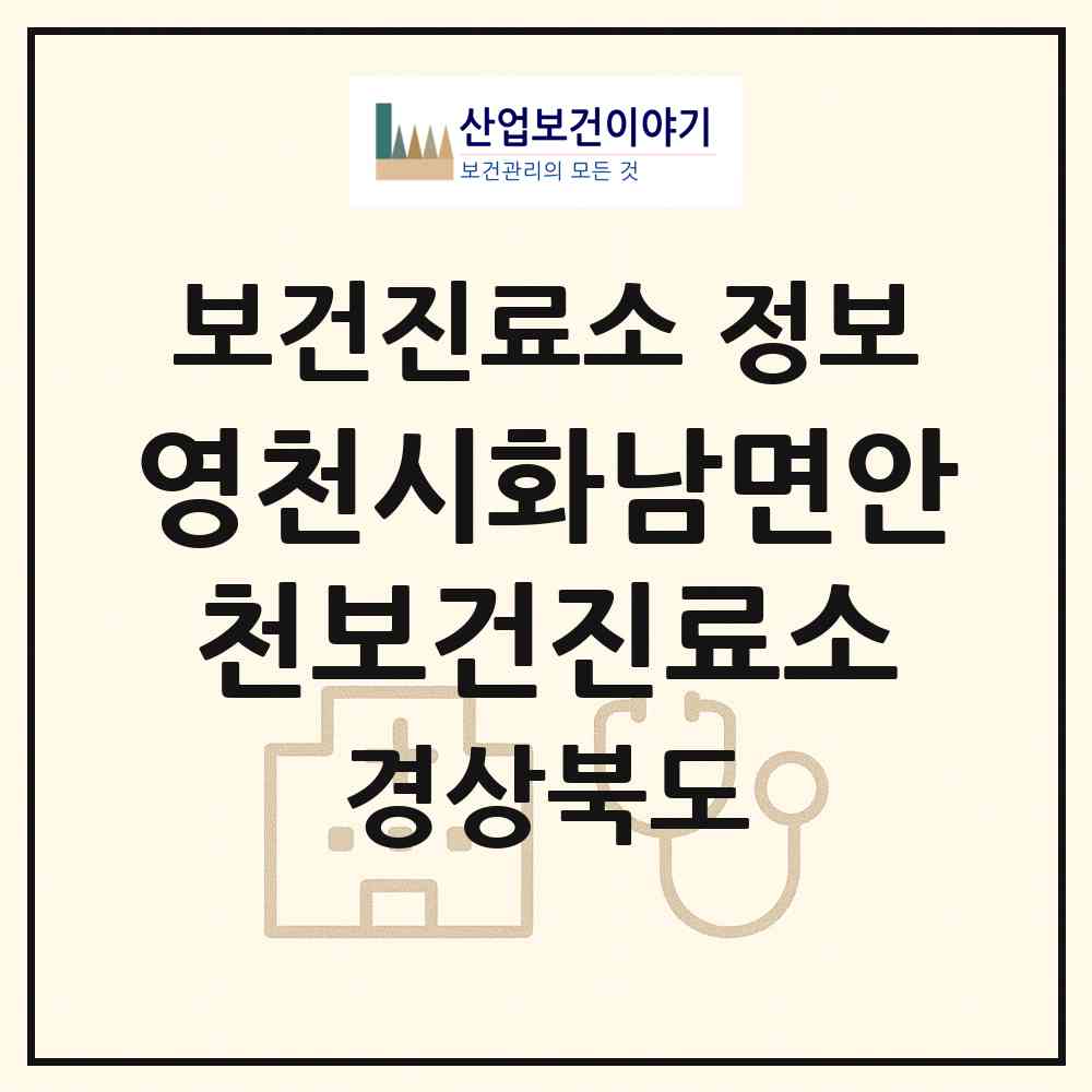 2026 영천시화남면안천보건진료소 (영천시 화남면)|보건진료소|요양기관 정보