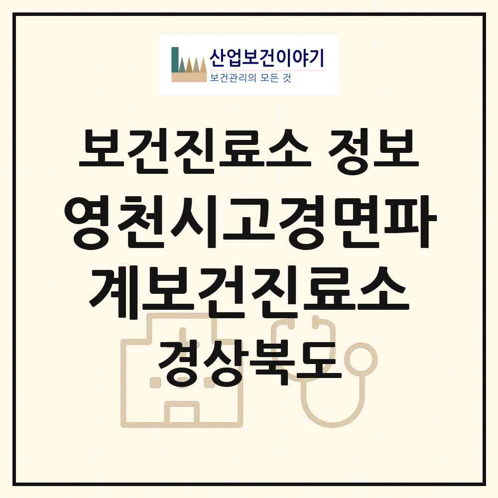 2026 영천시고경면파계보건진료소 (영천시 고경면)|보건진료소|요양기관 정보