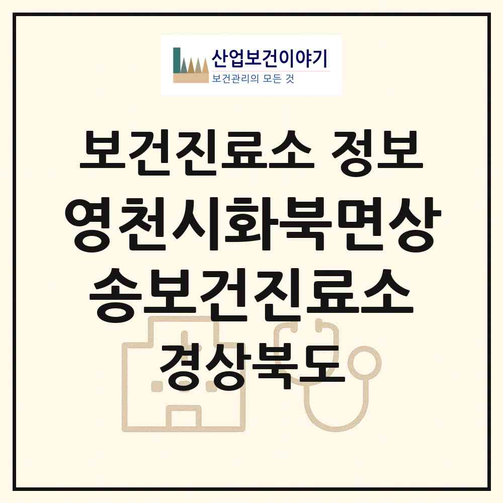 2026 영천시화북면상송보건진료소 (영천시 화북면)|보건진료소|요양기관 정보