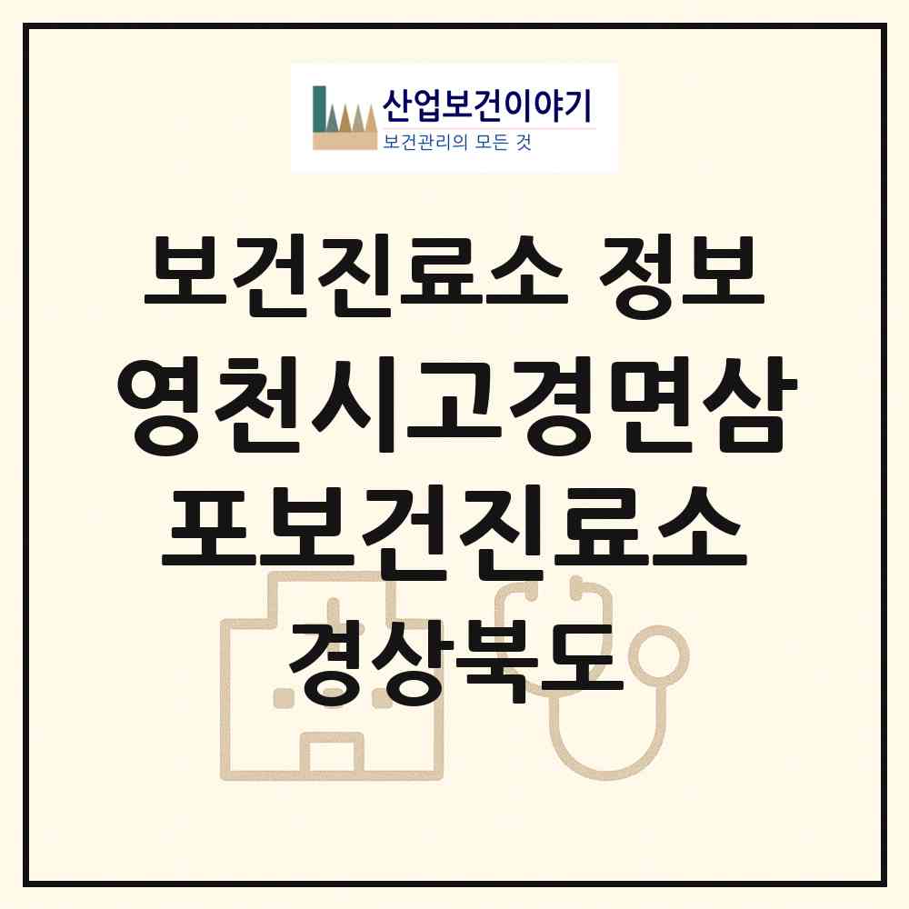 2026 영천시고경면삼포보건진료소 (영천시 고경면)|보건진료소|요양기관 정보