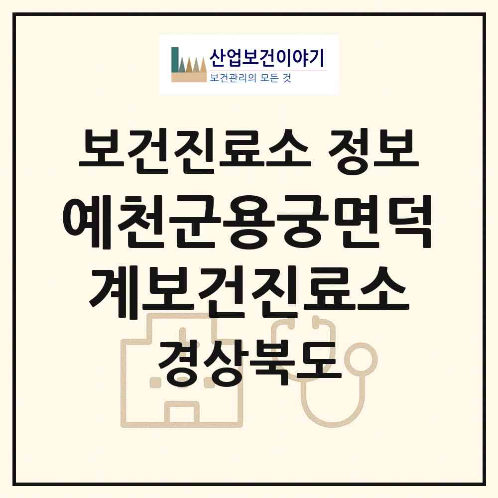 2026 예천군용궁면덕계보건진료소 (예천군 용궁면)|보건진료소|요양기관 정보