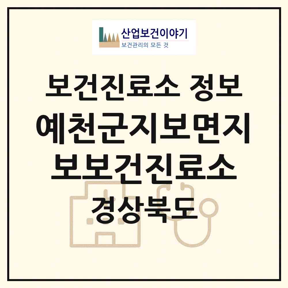 2026 예천군지보면지보보건진료소 (예천군 지보면)|보건진료소|요양기관 정보