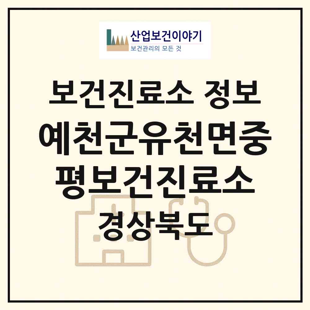 2026 예천군유천면중평보건진료소 (예천군 유천면)|보건진료소|요양기관 정보