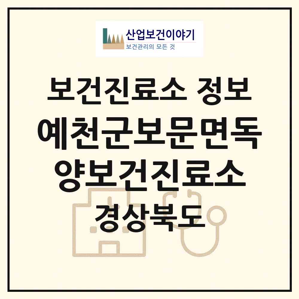 2026 예천군보문면독양보건진료소 (예천군 보문면)|보건진료소|요양기관 정보
