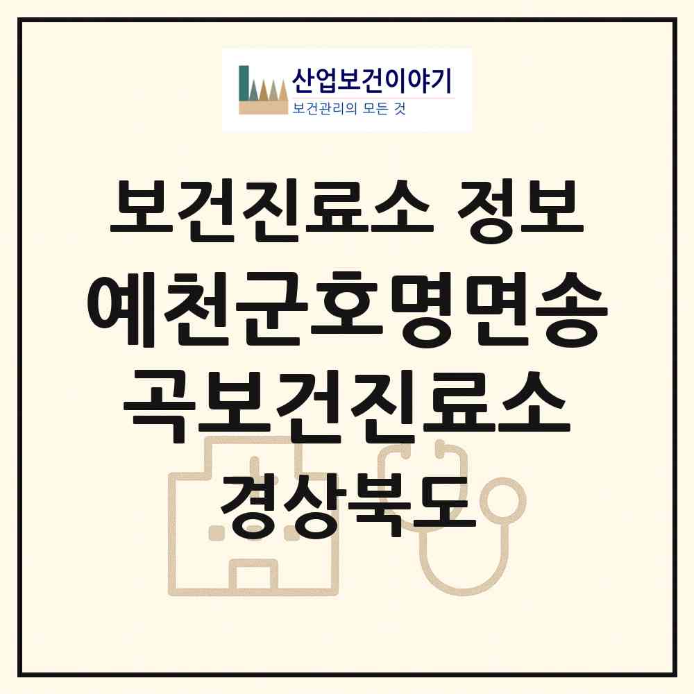 2026 예천군호명면송곡보건진료소 (예천군 호명읍)|보건진료소|요양기관 정보
