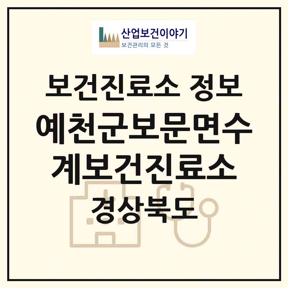 2026 예천군보문면수계보건진료소 (예천군 보문면)|보건진료소|요양기관 정보