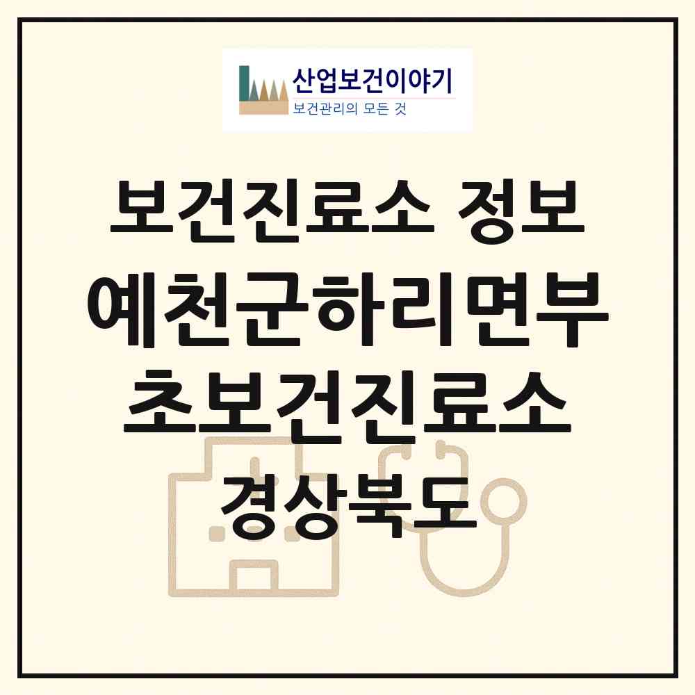2026 예천군하리면부초보건진료소 (예천군 은풍면)|보건진료소|요양기관 정보