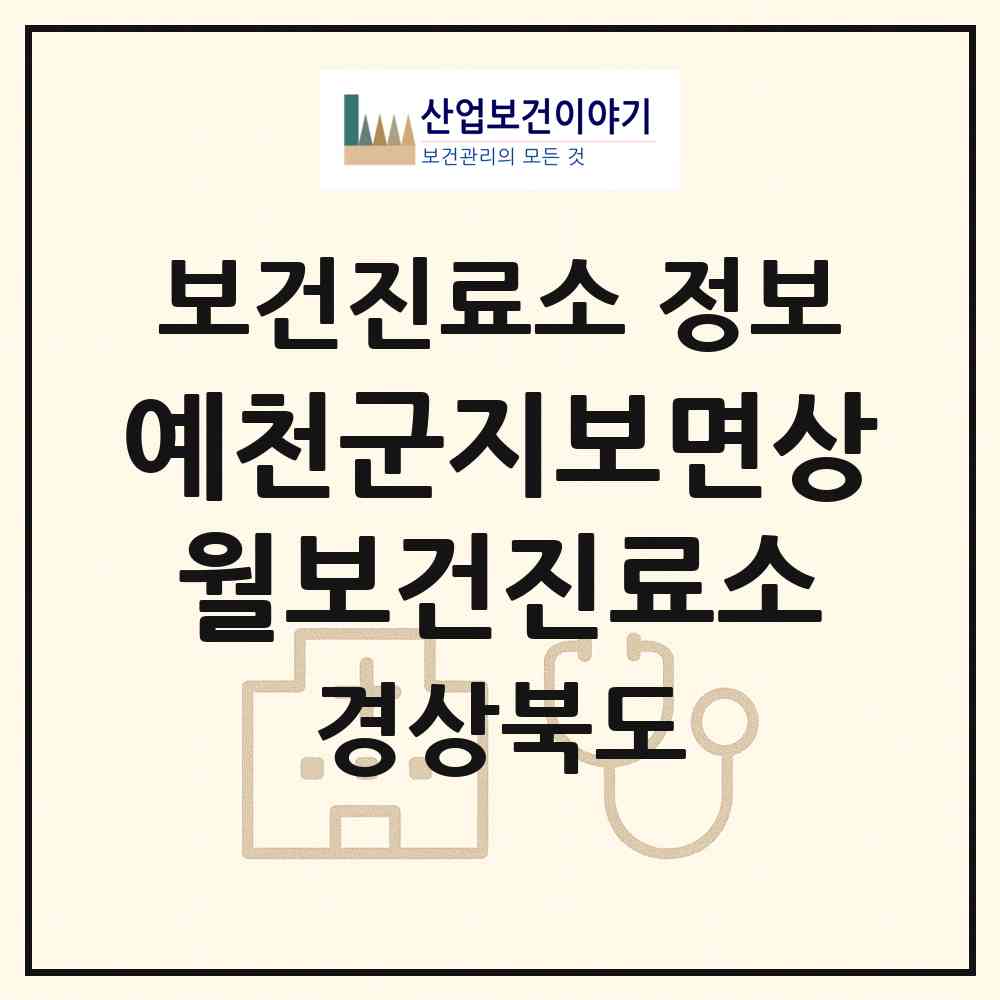 2026 예천군지보면상월보건진료소 (예천군 지보면)|보건진료소|요양기관 정보