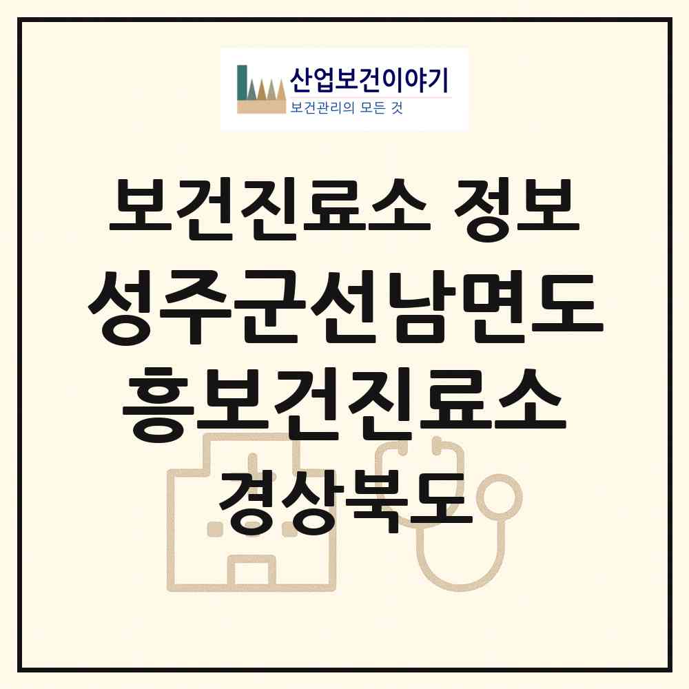 2026 성주군선남면도흥보건진료소 (성주군 선남면)|보건진료소|요양기관 정보