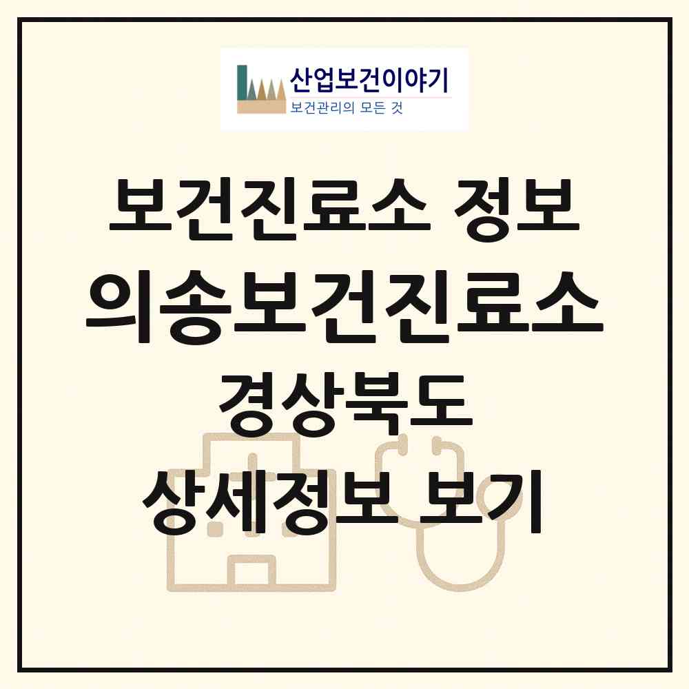 2026 의송보건진료소 (경산시 압량읍)|보건진료소|요양기관 정보