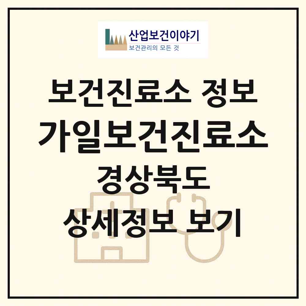 2026 가일보건진료소 (경산시 압량읍)|보건진료소|요양기관 정보