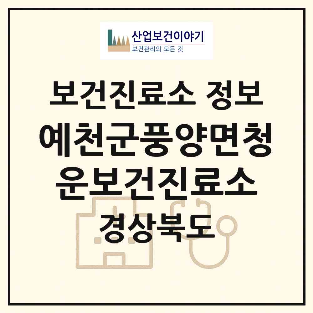 2026 예천군풍양면청운보건진료소 (예천군 풍양면)|보건진료소|요양기관 정보