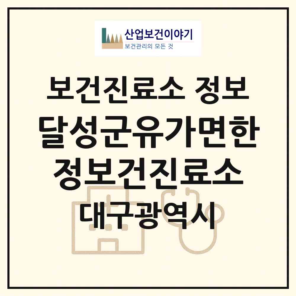 2026 달성군유가면한정보건진료소 (대구 달성군 유가읍)|보건진료소|요양기관 정보