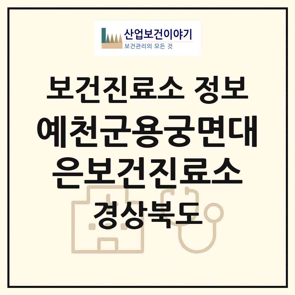 2026 예천군용궁면대은보건진료소 (예천군 용궁면)|보건진료소|요양기관 정보