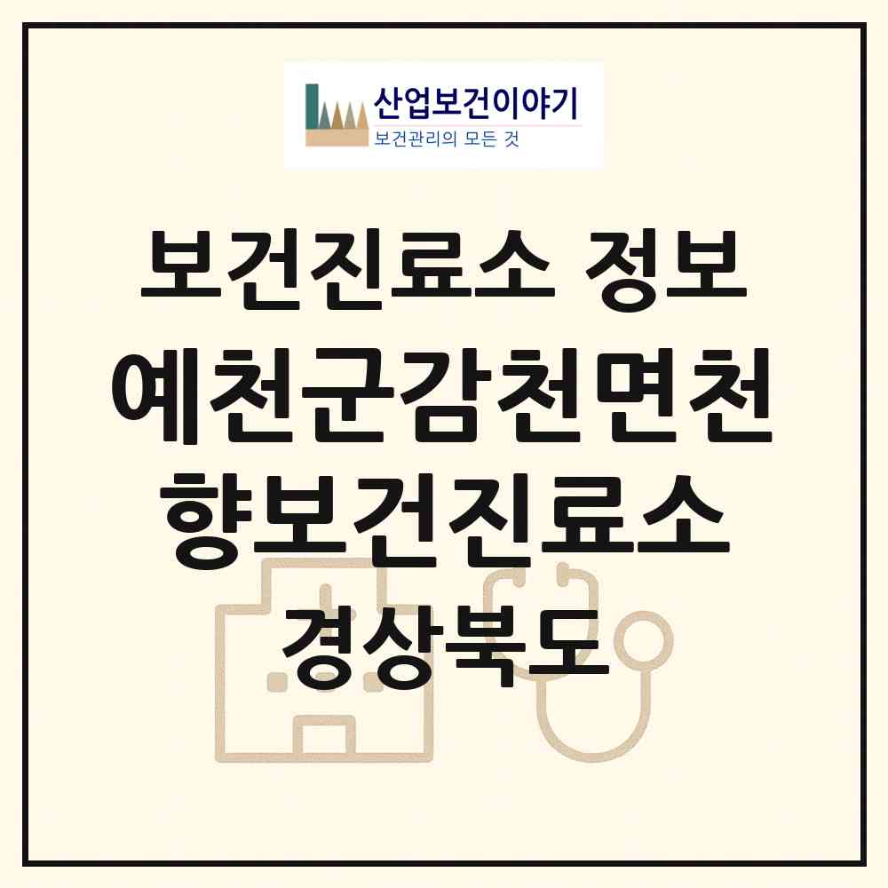 2026 예천군감천면천향보건진료소 (예천군 감천면)|보건진료소|요양기관 정보