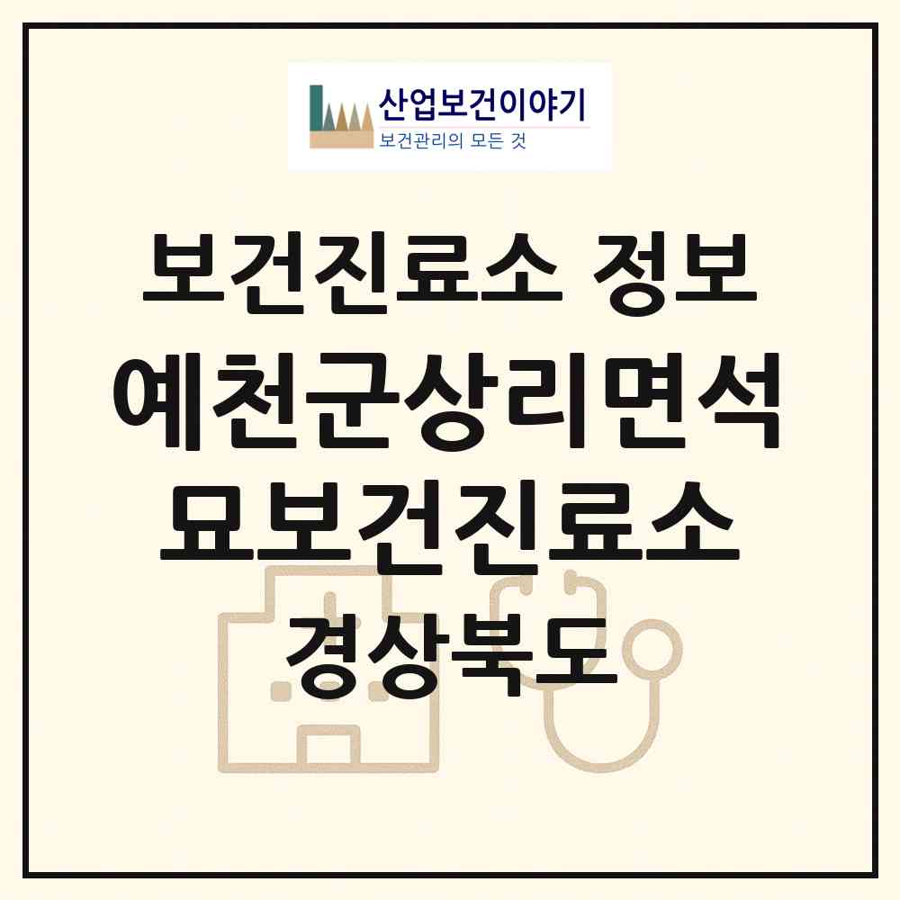 2026 예천군상리면석묘보건진료소 (예천군 효자면)|보건진료소|요양기관 정보