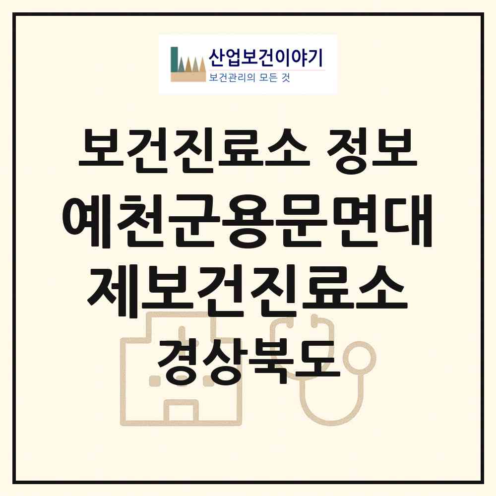 2026 예천군용문면대제보건진료소 (예천군 용문면)|보건진료소|요양기관 정보