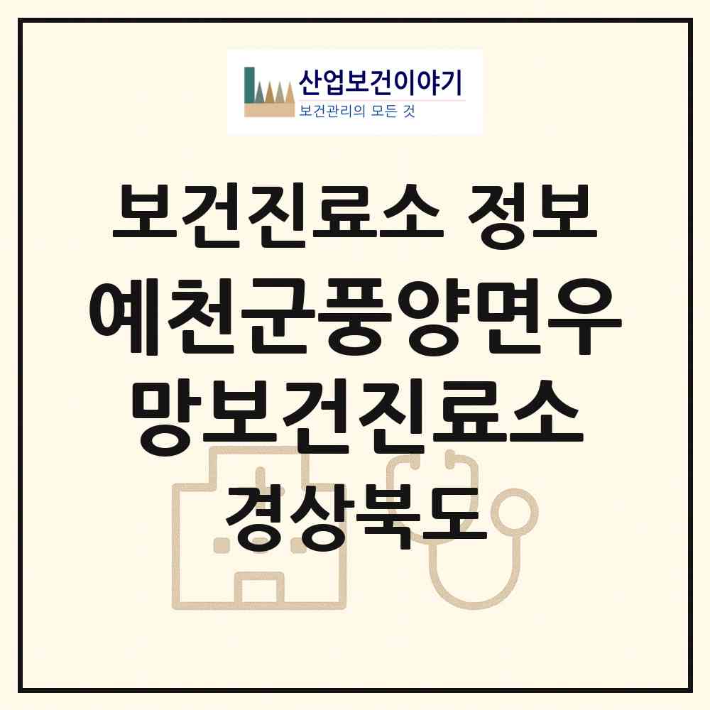 2026 예천군풍양면우망보건진료소 (예천군 풍양면)|보건진료소|요양기관 정보