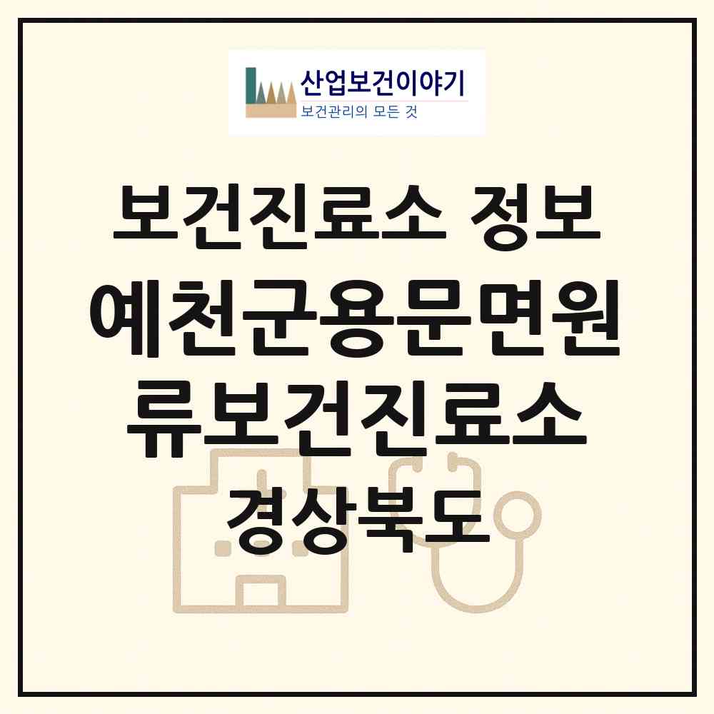 2026 예천군용문면원류보건진료소 (예천군 용문면)|보건진료소|요양기관 정보