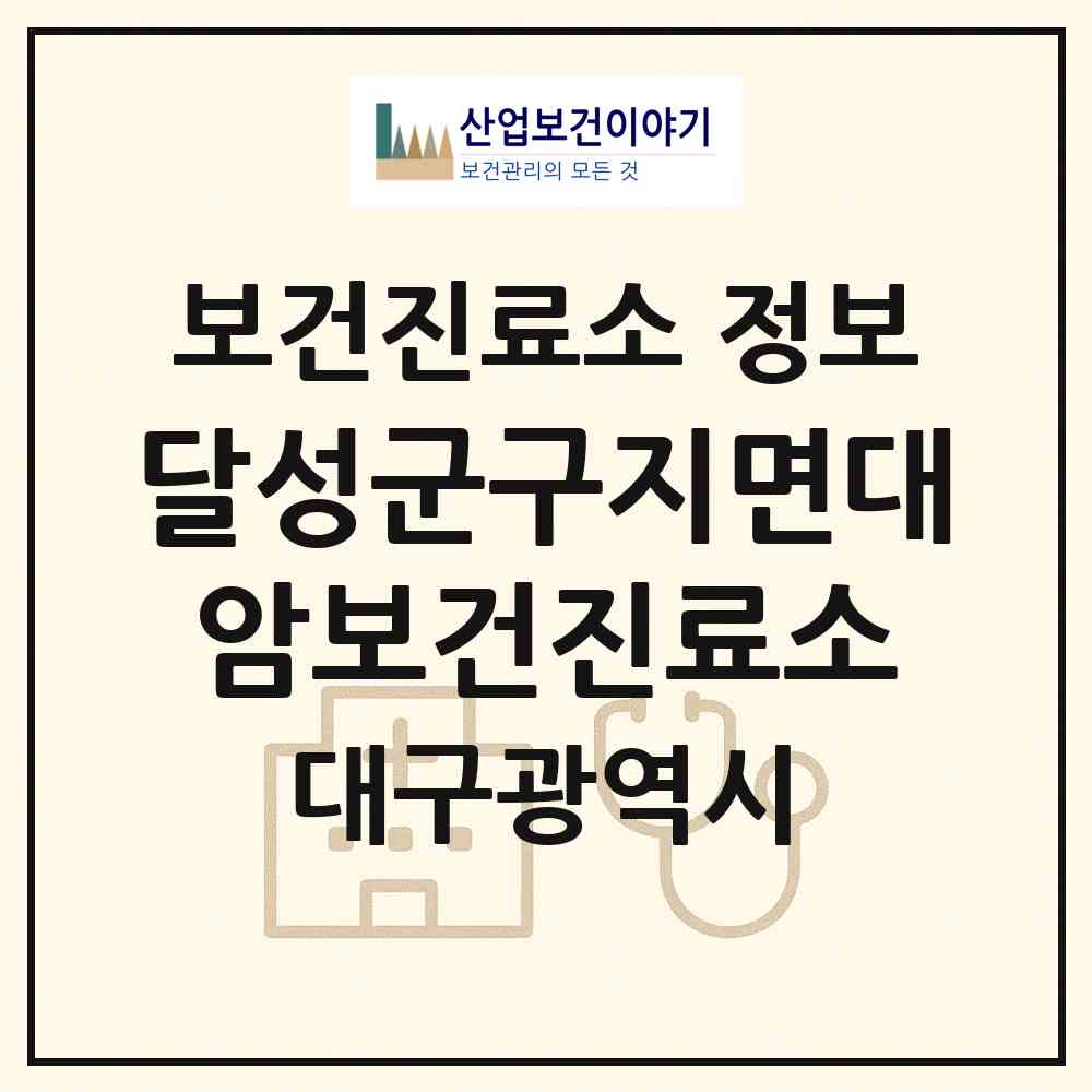 2026 달성군구지면대암보건진료소 (대구 달성군 구지면)|보건진료소|요양기관 정보